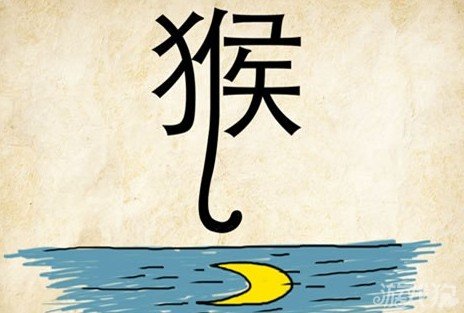 成语玩命猜猴答案是什么？