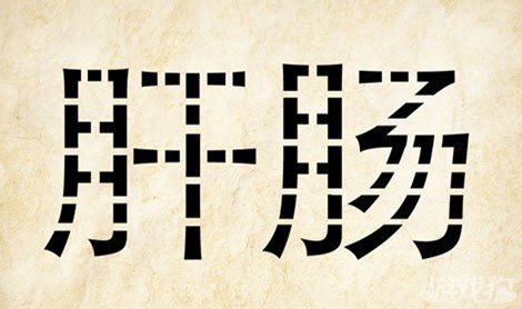成语玩命猜肝肠答案是什么？