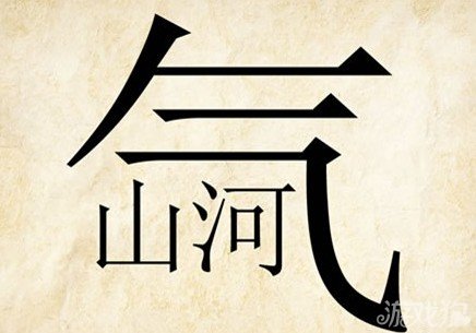 成语玩命猜气山河答案是什么？
