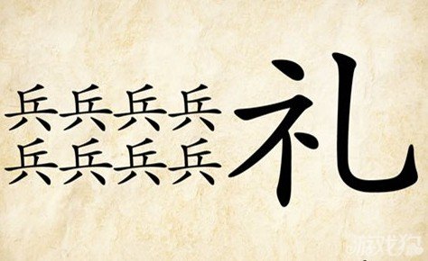 成语玩命猜兵礼答案是什么？