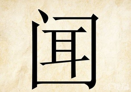 成语玩命猜闻答案是什么？
