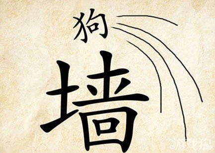 成语玩命猜狗墙答案是什么？