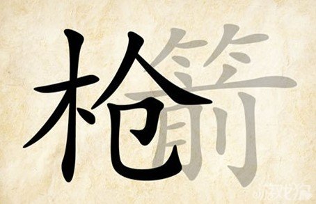成语玩命猜枪箭答案是什么？