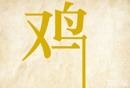 成语玩命猜鸡答案是什么？