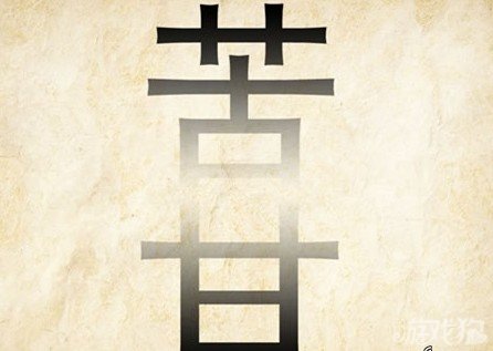成语玩命猜苦甘答案是什么？
