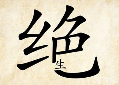 成语玩命猜绝生答案是什么？