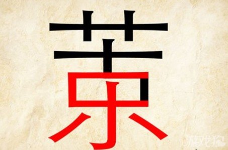成语玩命猜苦乐答案是什么？