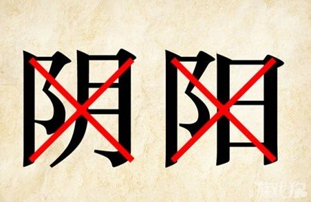 成语玩命猜阴阳答案是什么？