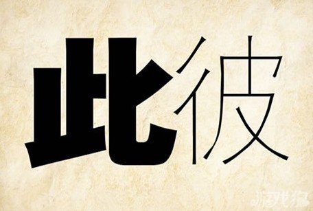 成语玩命猜此彼答案是什么？