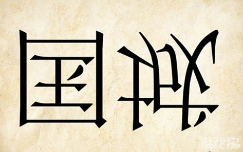 成语玩命猜国城答案是什么？