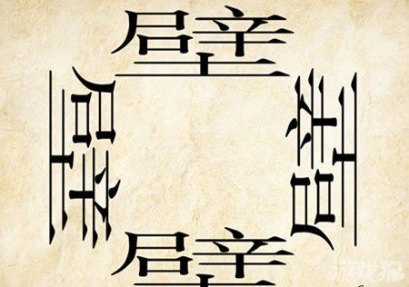 成语玩命猜壁答案是什么？