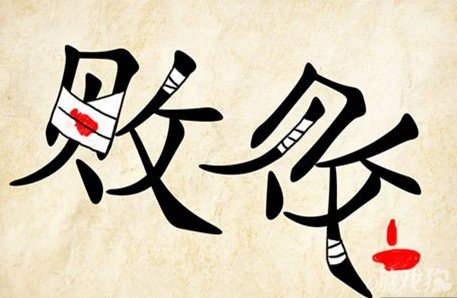 成语玩命猜败败答案是什么？