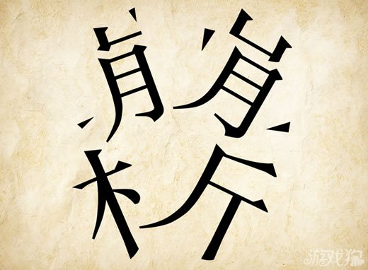 成语玩命猜崩析答案是什么？