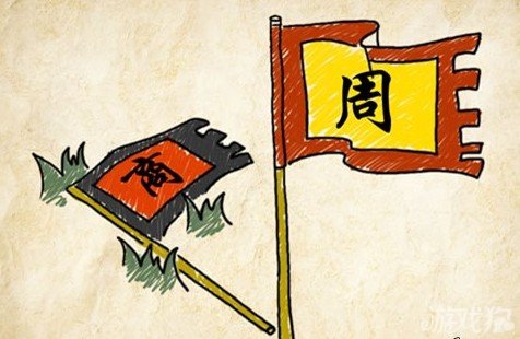 成语玩命猜商周答案是什么？