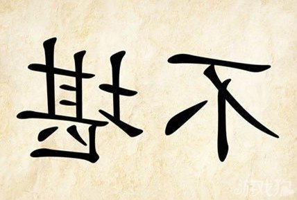 成语玩命猜不堪答案是什么？