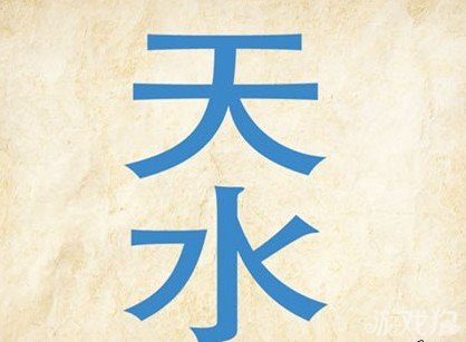 成语玩命猜天水答案是什么？