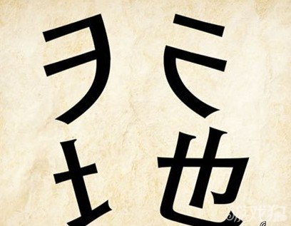 成语玩命猜天地答案是什么？