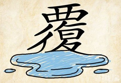 成语玩命猜覆答案是什么？