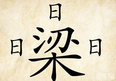 成语玩命猜日梁答案是什么？