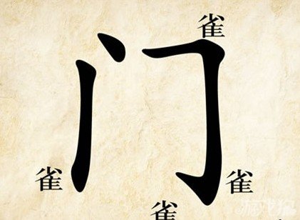 成语玩命猜门雀答案是什么？