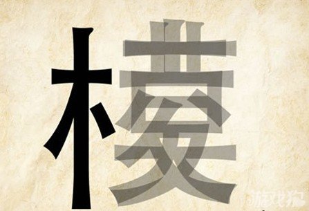 成语玩命猜模棱答案是什么？