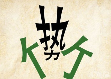 成语玩命猜势竹答案是什么？
