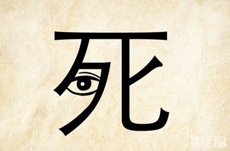成语玩命猜死答案是什么？