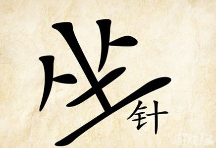 成语玩命猜坐针答案是什么？