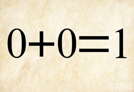成语玩命猜0+0+1答案是什么？