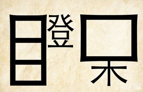 成语玩命猜瞪呆答案是什么？