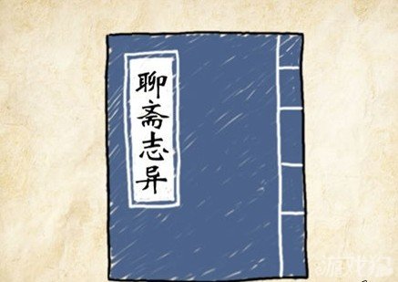 成语玩命猜聊斋志异答案是什么？