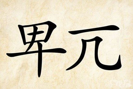 成语玩命猜卑亢答案是什么？