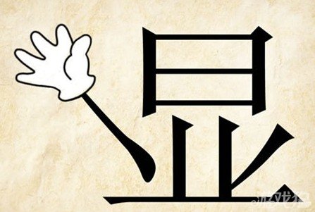 成语玩命猜显答案是什么？