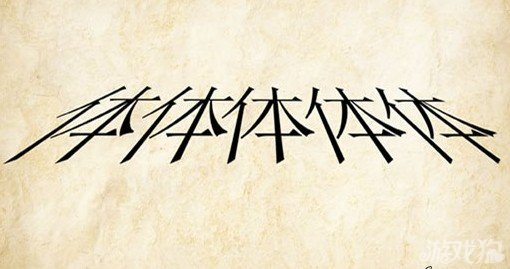 成语玩命猜体体体体体答案是什么？