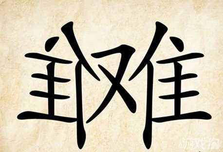 成语玩命猜难难答案是什么？