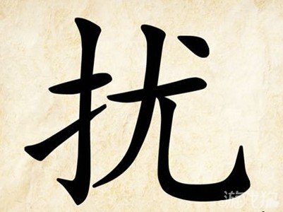 成语玩命猜扰答案是什么？