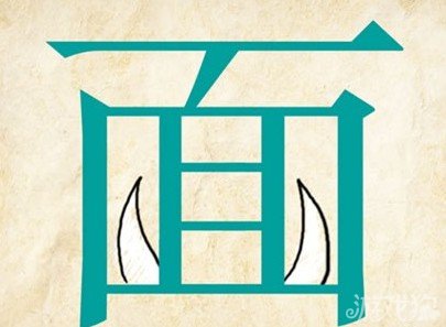 成语玩命猜面答案是什么？