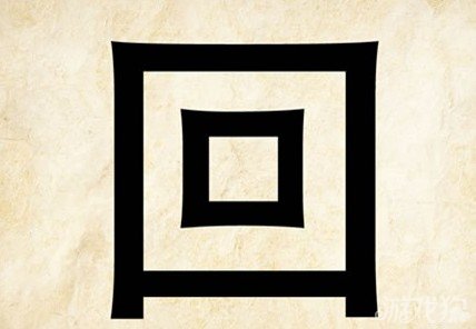 成语玩命猜回答案是什么？