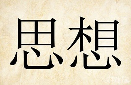 成语玩命猜思想答案是什么？