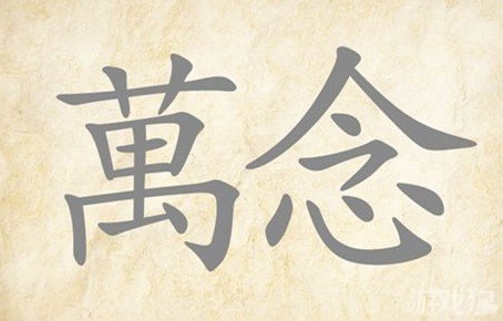 成语玩命猜萬念答案是什么？