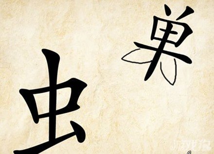 成语玩命猜单虫答案是什么？