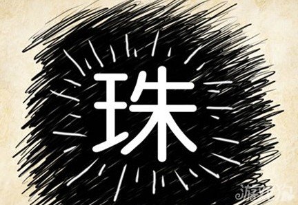 成语玩命猜珠答案是什么？