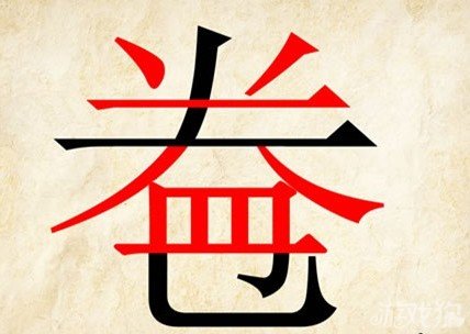 成语玩命猜卷益答案是什么？