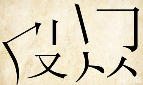 成语玩命猜又人人答案是什么？