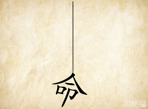 成语玩命猜命答案是什么？
