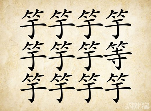 成语玩命猜竽等答案是什么？