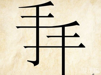 成语玩命猜手手答案是什么？