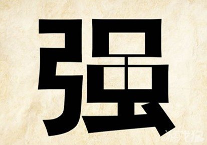 成语玩命猜强答案是什么？