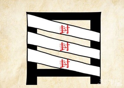 成语玩命猜封封封答案是什么？