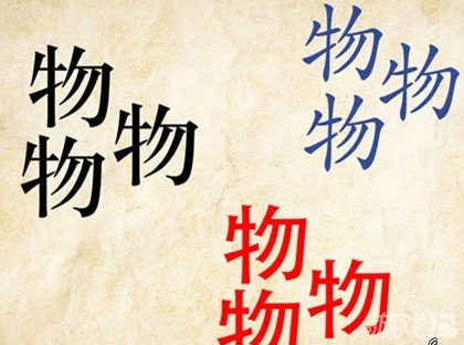 成语玩命猜物物物答案是什么？